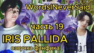 IRIS PALLIDA/ WordsINeverSaid / часть 19/ 