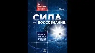 Сила подсознания, или Как изменить жизнь за 4 недели.