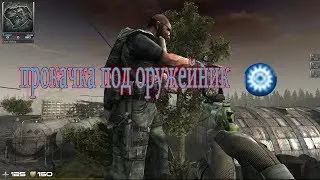 STREAM  Contract Wars прокачка оружейник 2020 году
