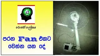 පරන Fan එකට කරන්න යන දේ....