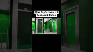 🏠Дом Барбоскиных в Реальной Жизни #8