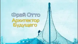 Фрай Отто. Архитектор Будущего