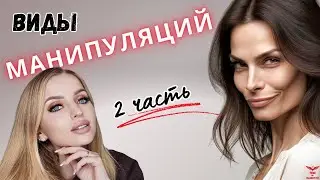 ВИДЫ манипуляций. МАНИПУЛЯЦИИ в отношениях. ЧАСТЬ 2