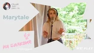 На балконе №2/ Marytale, ураган и нежная песня о лете