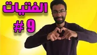 كيف تستخدم لغة الجسد في جذب الفتاة