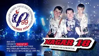 НАГАР 18 - Червона Рута 1999 м. Івано-Франківськ