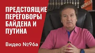 К предстоящим переговорам Байдена и Путина / Бриф / Видео № 96а
