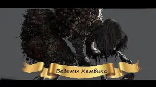 Как убить Ведьм Хемвика (Bloodborne)