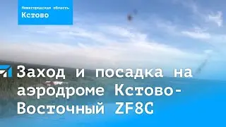 Заход и посадка на аэродроме Кстово-Восточный
