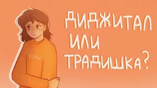 Диджитал или традишка?|Сторитайм-спидпеинт|Пеппер Перч