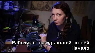 Работа с натуральной кожей. Начало