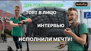 Поздравили Сашу с ДР, ПОДПИСЧИКИ @belrels исполнили мечту