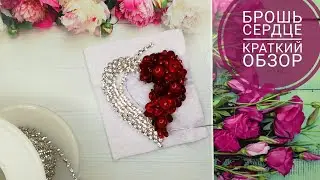 Идея дизайна броши сердце | Обзор броши #брошьизбисера #сердце #обзорброши #маринадизайн_броши