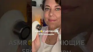 ASMR🥱УСЫПЛЯЮЩИЕ SPA-процедуры  Ролевая ИГРА (полная версия на Бусти) #asmr #shorts #roleplay