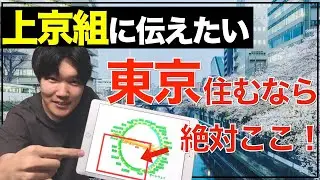 【引っ越す前に】東京住むならここがおすすめ！