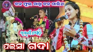 sunita sahu kirtan || ବନ ଫୁଲ ମାଖି || ବାହାକ କେ ସେଟିଂ ଦେଖାଉଛନ ଫେର ଦେଖୁନ ||ସୁନିତା ସାହୁ