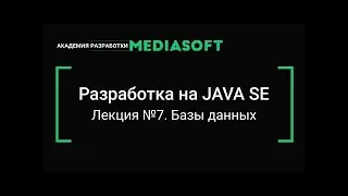 Разработка на JAVA SE. Лекция №7.