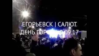 Егорьевск | Салют на День города 2017