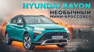 Hyundai Bayon | Что представляет собой новый паркетник корейского концерна?