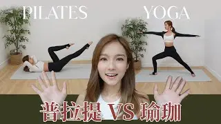 Pilates VS Yoga 普拉提比瑜珈容易減肥？分別是什麼？每個人都適合嗎？ | 鄧卓殷 AmberTang #普拉提 #pilates #瑜珈