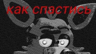 как спастись от фокси из игры Five Nights at Freddy's 1