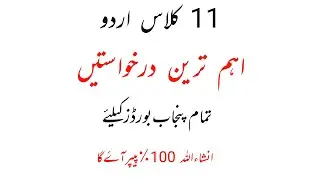 1st year Urdu important applications 2023 | 1st year Urdu guess paper 2023