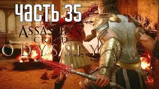 ASSASSIN’S CREED: Odyssey \ Одиссея ➤ Мучаем жену Аида  