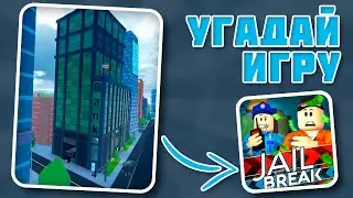Угадай ИГРУ по СКРИНШОТУ за 10 СЕКУНД || Роблокс