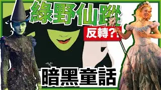暗黑版綠野仙蹤？！