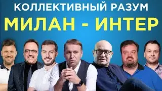 ​​Коллективный разум. Милан - Интер. Прогноз экспертов