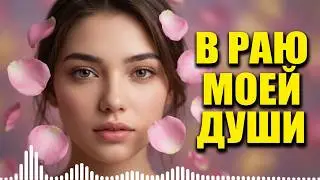 В САДУ МОЕЙ ДУШИ я жду твоих прикосновений песня о любви хит 2004