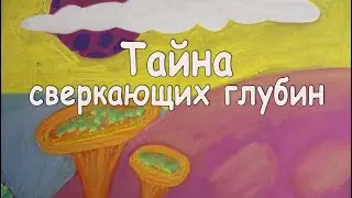 Тайна Сверкающих глубин