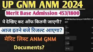 UP GNM ANM ADMISSION 2024 आज रिजल्ट आएगा?