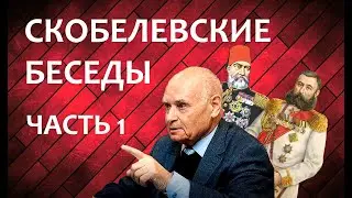 Скобелевские беседы в отеле «Матисов Домик» - Часть 1 - Скобелев и Русско-турецкая война 1877-1878.