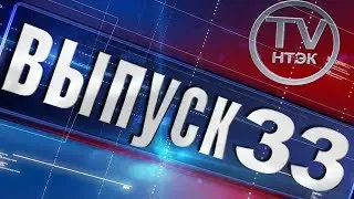 Новости НТЭК выпуск #33