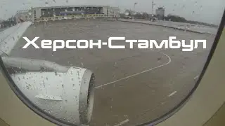 Flight report Kherson Istanbul Airbus A319 Turkish Airlines Херсон Стамбул Полёт