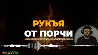 РУКЪЯ ОТ ПОРЧИ И СГЛАЗА / САМОЕ БЫСТРОДЕЙСТВУЮЩЕЕ