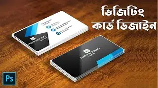 বিজনেস কার্ড ডিজাইন | Business Card Design In Photoshop Bangla Tutorial