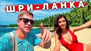 Шри-Ланка – остров БЕДНОСТИ или СЧАСТЬЯ? КАК живут люди, ИНТЕРВЬЮ с нашими. Советы туристам, цены