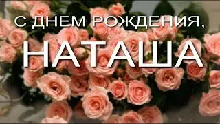 НАТАША, С ДНЕМ РОЖДЕНИЯ
