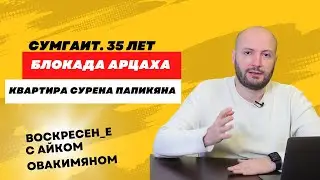 Блокада Арцаха.  35-ая годовщина погромов в Сумгаите.  Экспорт бриллиантов из Армении.
