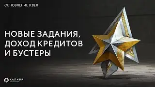 Калибр ● 0.18.0 Новые задания, доход кредитов и бустеры