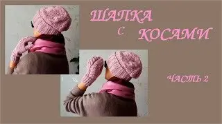 ШАПКА с косами. Шапка бини. МК часть 2.💮