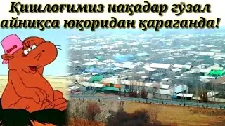 Bizning qishlogimiz tepadan kurinishi! Тогояк кишлогимиз юкоридан куриниши!