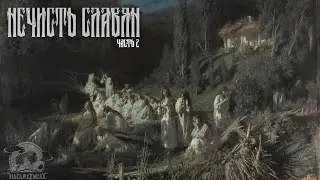 Нечисть Славян; часть 2.