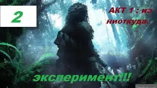 Прохождение Sniper Ghost Warrior #2 - акт1:из ниоткуда.
