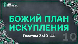 10. Божий план искупления - Гал. 3:10-14