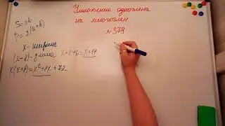 Умножение одночлена на многочлен. Алгебра 7кл. Мерзляк 379