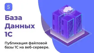 Публикация файловой базы 1С на веб-сервере | ServerFlow
