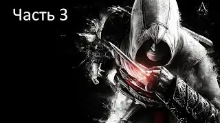 Прохождение Assassin's Creed Unity: Павшие Короли. Часть 3: "Тень Прошлого"